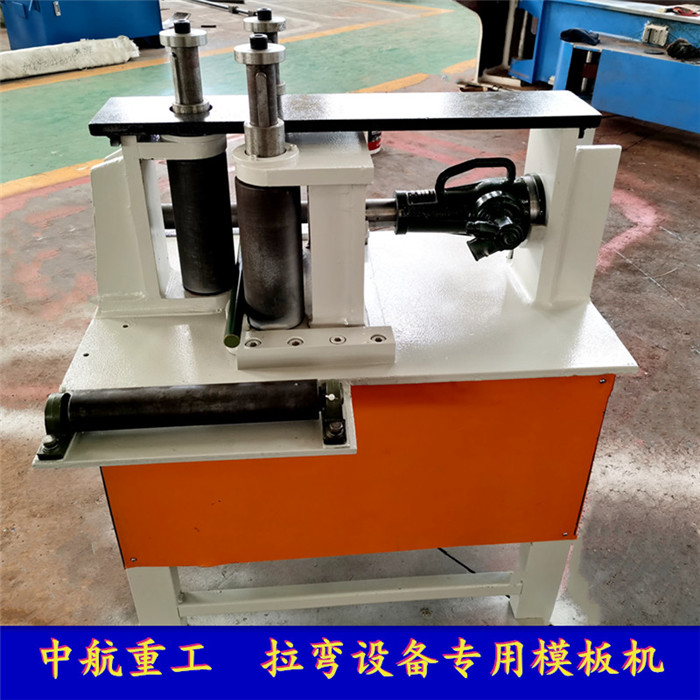 拉彎設(shè)備專用模板機 拉彎設(shè)備專用模板機